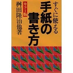 すぐに使える手紙の書き方 [単行本]