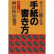 すぐに使える手紙の書き方 [単行本]