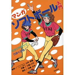 ヨドバシ Com マンガ ソフトボール入門 わかりやすくてうまくなる 単行本 通販 全品無料配達