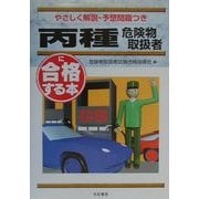 丙種危険物取扱者に合格する本―やさしく解説・予想問題つき [単行本]