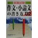 就職試験 作文・小論文の書き方〈'02〉 [単行本]