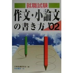 就職試験 作文・小論文の書き方〈'02〉 [単行本]