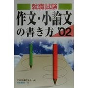 就職試験 作文・小論文の書き方〈'02〉 [単行本]