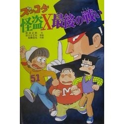 ズッコケ怪盗X最後の戦い(新・こども文学館) [単行本]