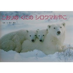 こおりのくにのシロクマおやこ(親と子の写真絵本〈10〉) [絵本]