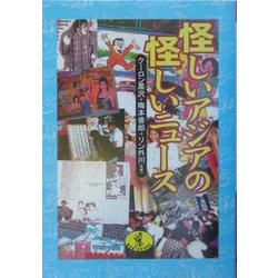 怪しいアジアの怪しいニュース(ワニ文庫) [文庫]