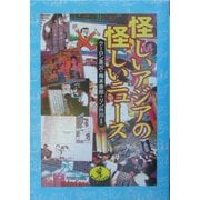 怪しいアジアの怪しいニュース(ワニ文庫) [文庫]