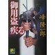 御用盗疾る(ベスト時代文庫) [文庫]