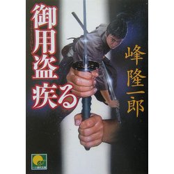 御用盗疾る(ベスト時代文庫) [文庫]