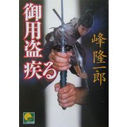 御用盗疾る(ベスト時代文庫) [文庫]