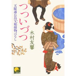 つついづつ―天眼通お蔦父娘捕物ばなし(ベスト時代文庫) [文庫]
