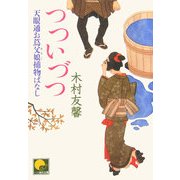 つついづつ―天眼通お蔦父娘捕物ばなし(ベスト時代文庫) [文庫]