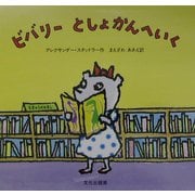 ビバリーとしょかんへいく [絵本]