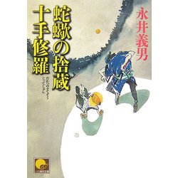 蛇蠍の捨蔵 十手修羅(ベスト時代文庫) [文庫]