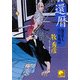 還暦―塩谷隼人江戸常勤記(ベスト時代文庫) [文庫]