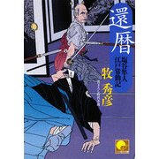 還暦―塩谷隼人江戸常勤記(ベスト時代文庫) [文庫]