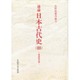 通論 日本古代史〈3〉使訳時代篇(水野祐著作集〈9〉) [全集叢書]