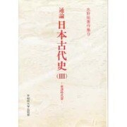 通論 日本古代史〈3〉使訳時代篇(水野祐著作集〈9〉) [全集叢書]