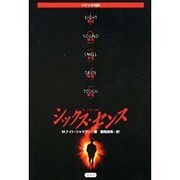 シックス・センス―シナリオ対訳本 [単行本]