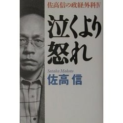 泣くより怒れ―佐高信の政経外科〈4〉 [単行本]