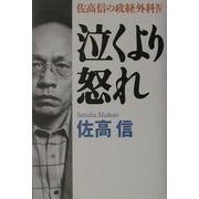 泣くより怒れ―佐高信の政経外科〈4〉 [単行本]