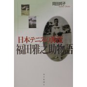 日本テニスの源流―福田雅之助物語 [単行本]