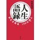 人生語録―長生き賢者100の訓(おし)え [単行本]