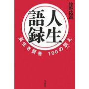 人生語録―長生き賢者100の訓(おし)え [単行本]