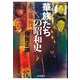 華族たちの昭和史―昭和史の大河を往く〈第6集〉 [単行本]