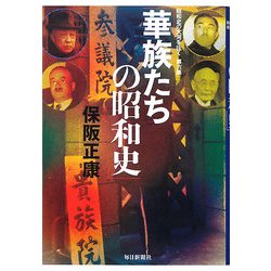 華族たちの昭和史―昭和史の大河を往く〈第6集〉 [単行本]