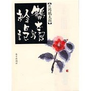 鶴太郎絵日記 [単行本]