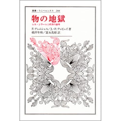 ヨドバシ.com - 物の地獄―ルネ・ジラールと経済の論理(叢書・ウニベルシタス〈288〉) [全集叢書] 通販【全品無料配達】