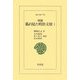 私の見た明治文壇〈1〉 増補版 (東洋文庫) [文庫]