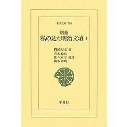 私の見た明治文壇〈1〉 増補版 (東洋文庫) [文庫]