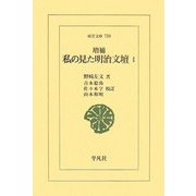私の見た明治文壇〈1〉 増補版 (東洋文庫) [文庫]