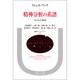 精神分析の系譜―失われた始源(叢書・ウニベルシタス〈390〉) [全集叢書]