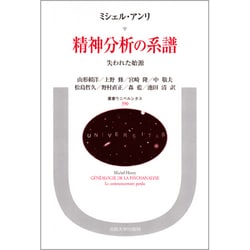精神分析の系譜―失われた始源(叢書・ウニベルシタス〈390〉) [全集叢書]