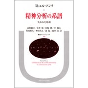 精神分析の系譜―失われた始源(叢書・ウニベルシタス〈390〉) [全集叢書]