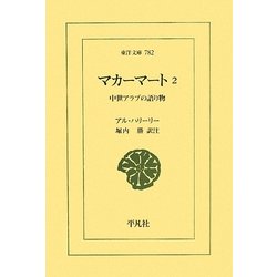 マカーマート〈2〉中世アラブの語り物(東洋文庫) [文庫]