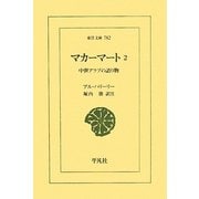 マカーマート〈2〉中世アラブの語り物(東洋文庫) [文庫]