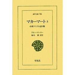 マカーマート〈3〉中世アラブの語り物(東洋文庫) [文庫]