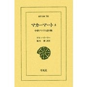 マカーマート〈3〉中世アラブの語り物(東洋文庫) [文庫]