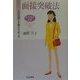 女子学生必携 面接突破法―人の気持ちを動かす話し方〈2001年度版〉 [単行本]