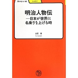 明治人物伝―日本が世界に名乗りを上げる時(学びやぶっく) [全集叢書]