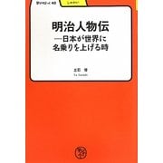 明治人物伝―日本が世界に名乗りを上げる時(学びやぶっく) [全集叢書]