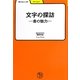 文字の探訪―書の魅力(学びやぶっく) [全集叢書]