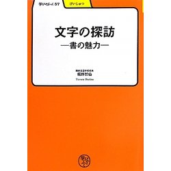 文字の探訪―書の魅力(学びやぶっく) [全集叢書]