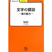 文字の探訪―書の魅力(学びやぶっく) [全集叢書]