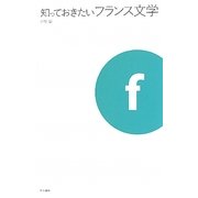 知っておきたいフランス文学 [ムックその他]