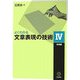 よくわかる文章表現の技術〈4〉発想編 [単行本]